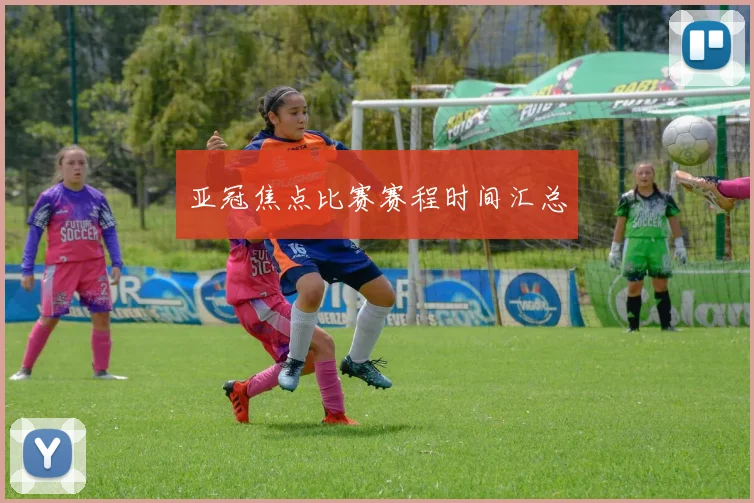 亚冠焦点比赛赛程时间汇总