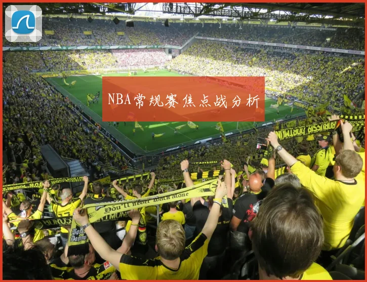 NBA常规赛焦点战分析