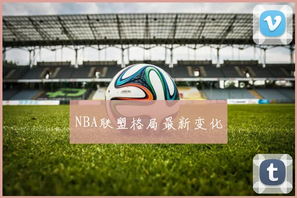 NBA联盟格局最新变化